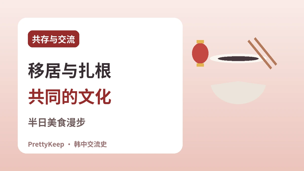 仁川中华街与华侨130年 —— 一碗炸酱面里的韩中故事 3