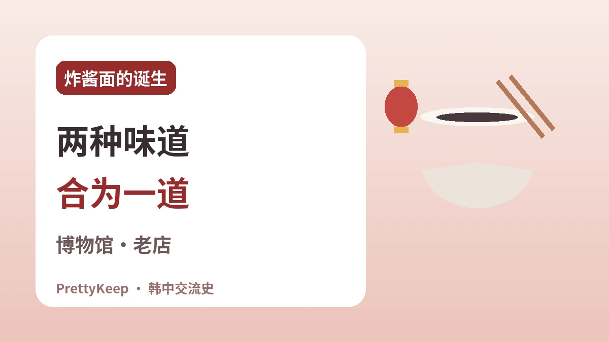 仁川中华街与华侨130年 —— 一碗炸酱面里的韩中故事 2