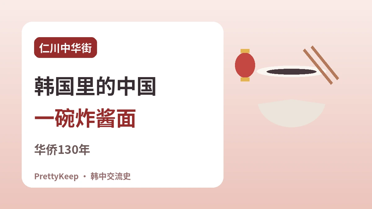仁川中华街与华侨130年 —— 一碗炸酱面里的韩中故事 1