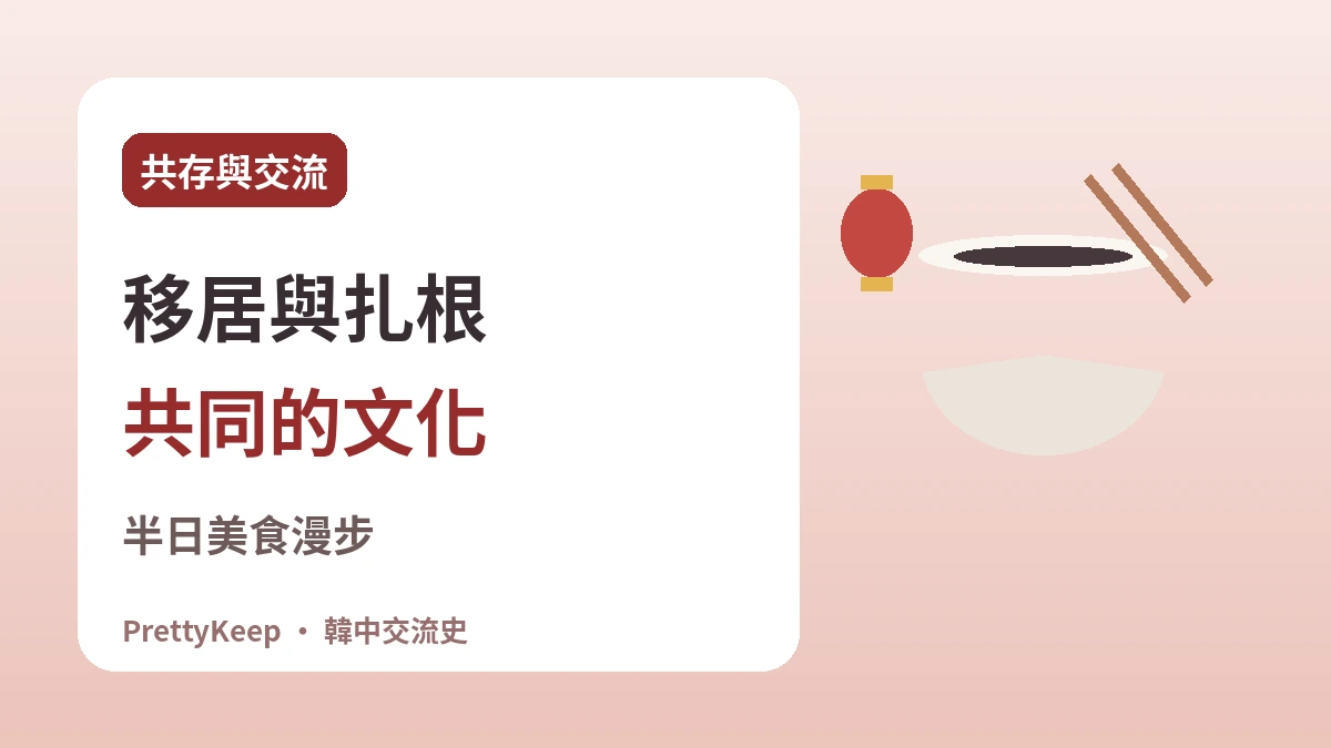仁川中華街與華僑130年 —— 一碗炸醬麵裡的韓中故事 3