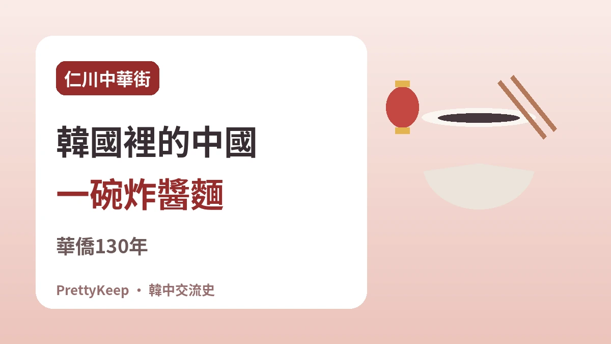 仁川中華街與華僑130年 —— 一碗炸醬麵裡的韓中故事 1