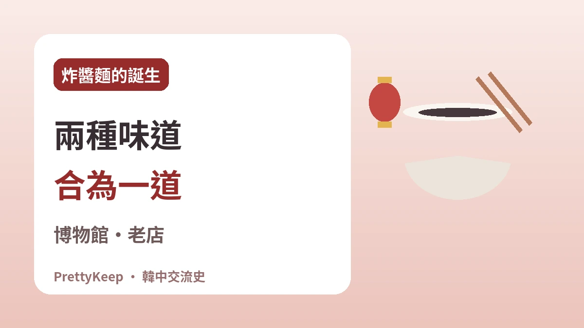 仁川中華街與華僑130年 —— 一碗炸醬麵裡的韓中故事 2