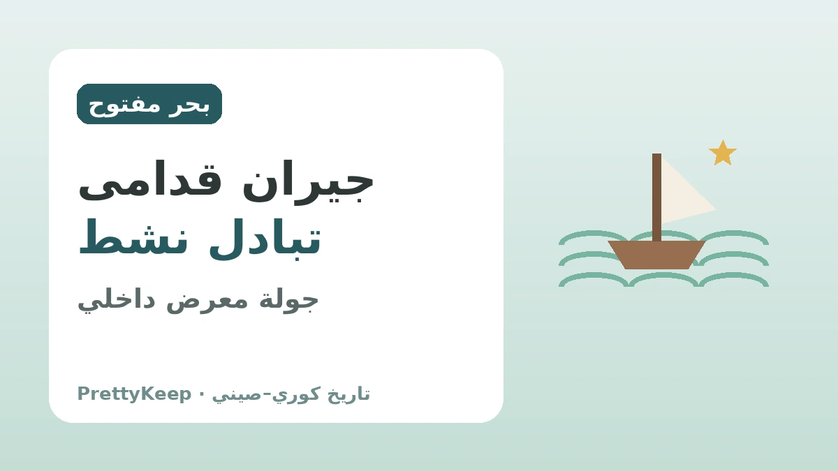 أحياء شيلا وملك البحار جانغ بوغو — التبادل الكوري–الصيني الذي وصل البحر قبل 1200 عام 3