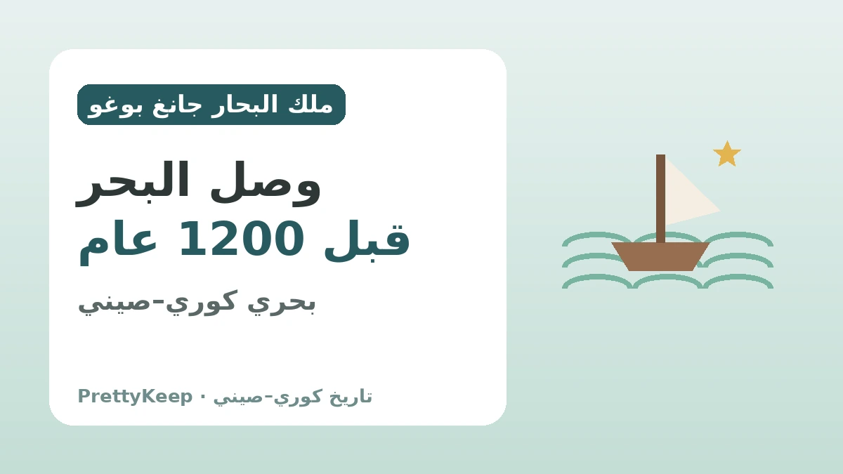 أحياء شيلا وملك البحار جانغ بوغو — التبادل الكوري–الصيني الذي وصل البحر قبل 1200 عام