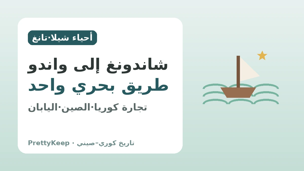 أحياء شيلا وملك البحار جانغ بوغو — التبادل الكوري–الصيني الذي وصل البحر قبل 1200 عام 2