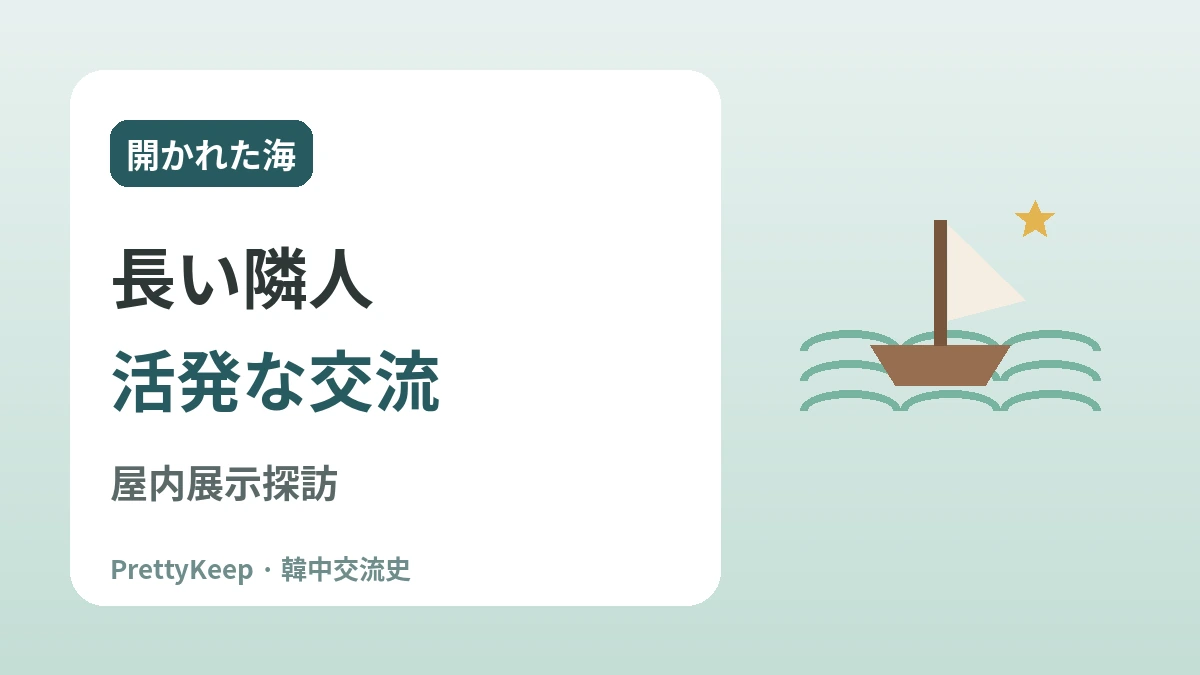 新羅坊と海上王・張保皋 —— 1200年前に海をつないだ韓中交流 3