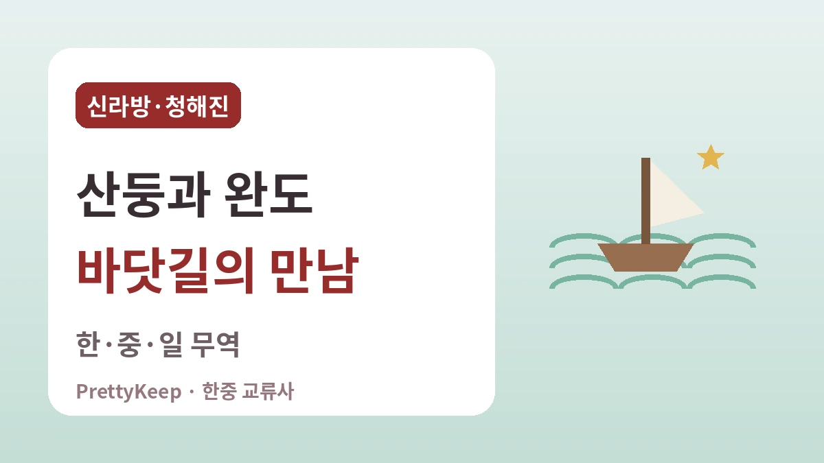 신라방과 해상왕 장보고 — 1200년 전 바다를 이은 한중 교류 2
