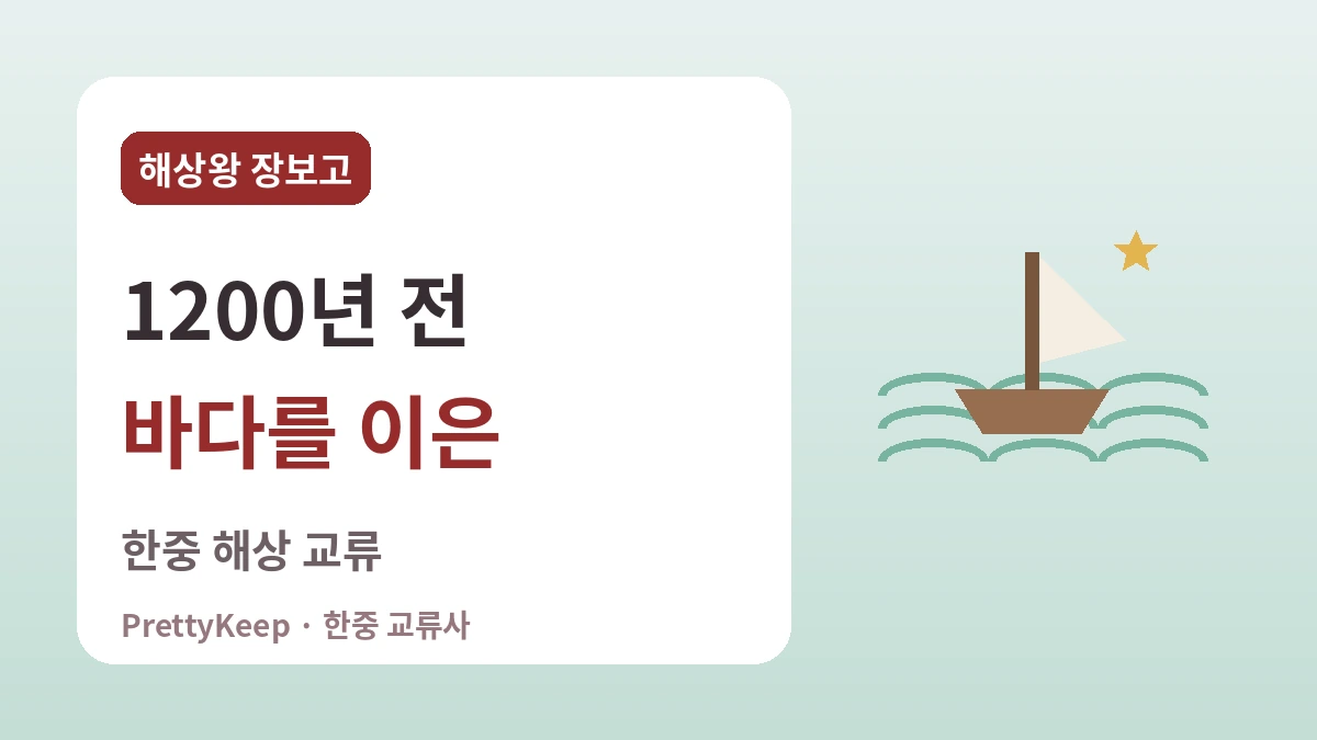 신라방과 해상왕 장보고 — 1200년 전 바다를 이은 한중 교류
