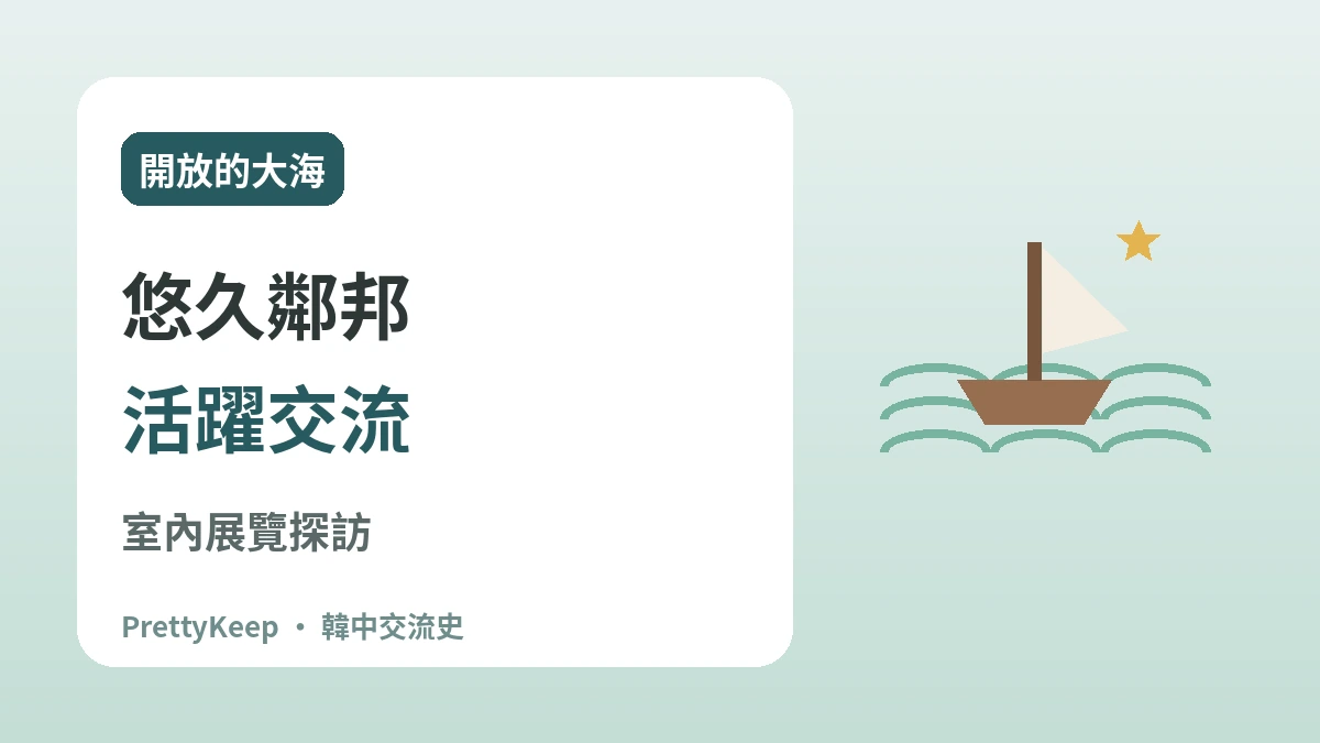 新羅坊與海上王張保皋 —— 1200年前連接大海的韓中交流 3