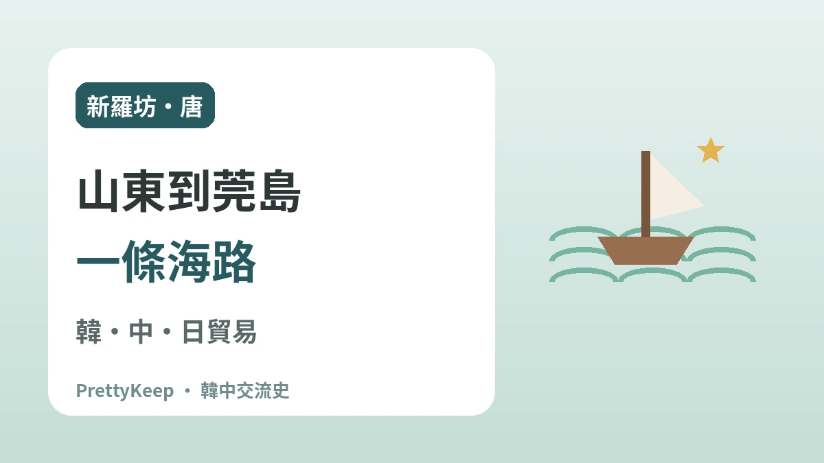 新羅坊與海上王張保皋 —— 1200年前連接大海的韓中交流 2
