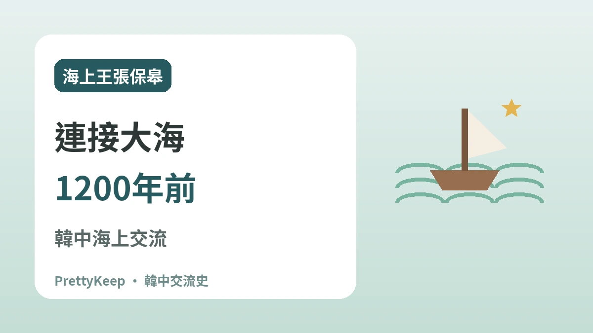新羅坊與海上王張保皋 —— 1200年前連接大海的韓中交流 1