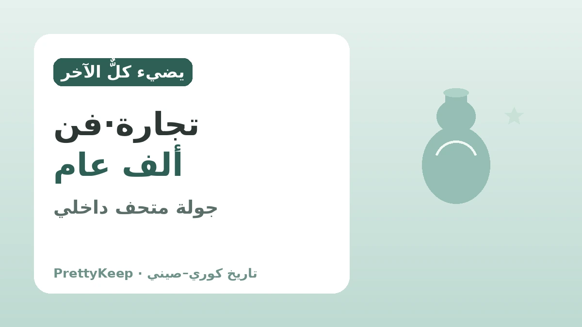 بيوكراندو في عصر غوريو والتجارة مع أسرة سونغ — التبادل الثقافي الكوري–الصيني في خزف السيلادون 3