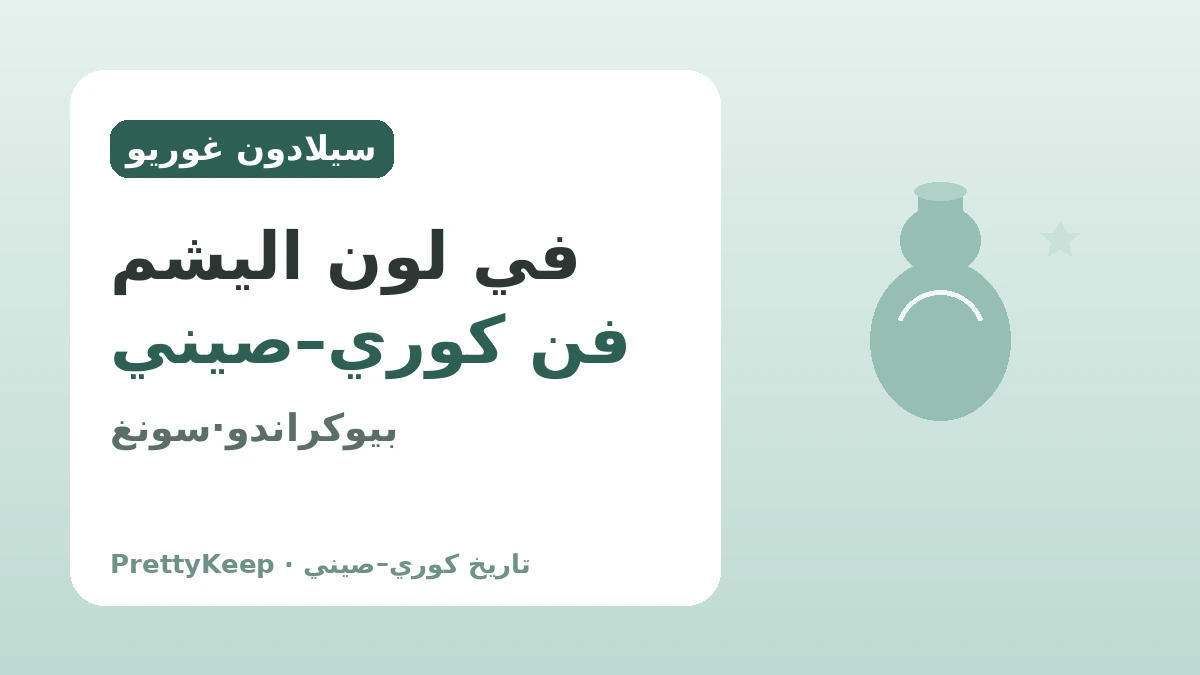 بيوكراندو في عصر غوريو والتجارة مع أسرة سونغ — التبادل الثقافي الكوري–الصيني في خزف السيلادون 1