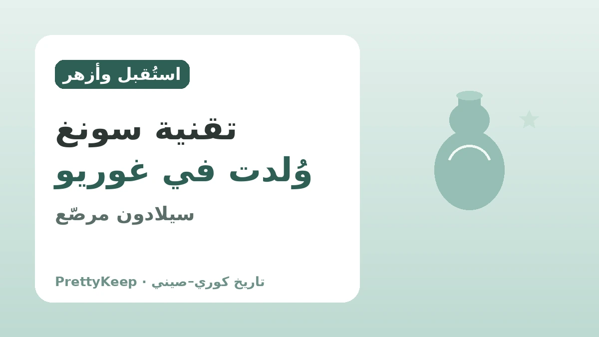 بيوكراندو في عصر غوريو والتجارة مع أسرة سونغ — التبادل الثقافي الكوري–الصيني في خزف السيلادون 2
