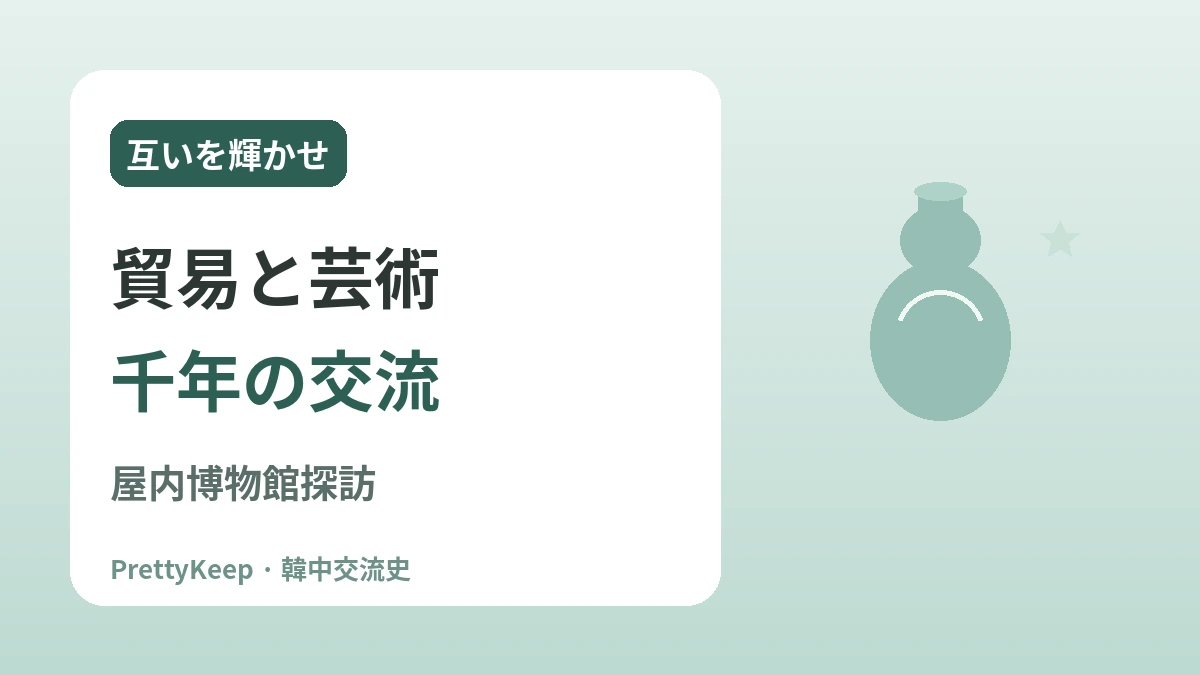 高麗の碧瀾渡と宋との貿易 —— 青磁に込めた韓中の文化交流 3