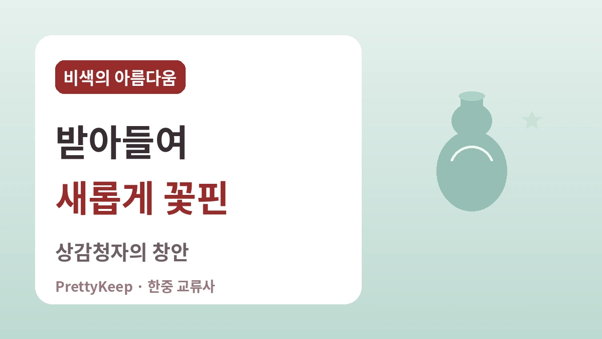 고려 벽란도와 송나라 무역 — 청자에 담긴 한중 문화 교류 2