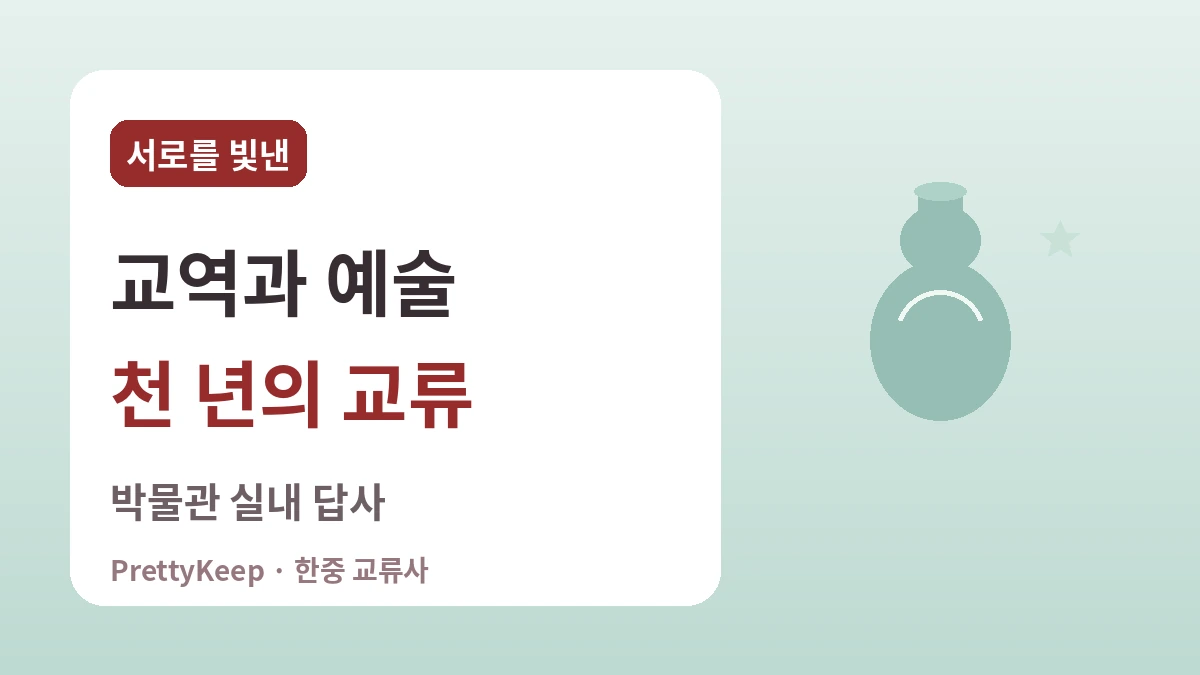 고려 벽란도와 송나라 무역 — 청자에 담긴 한중 문화 교류 3