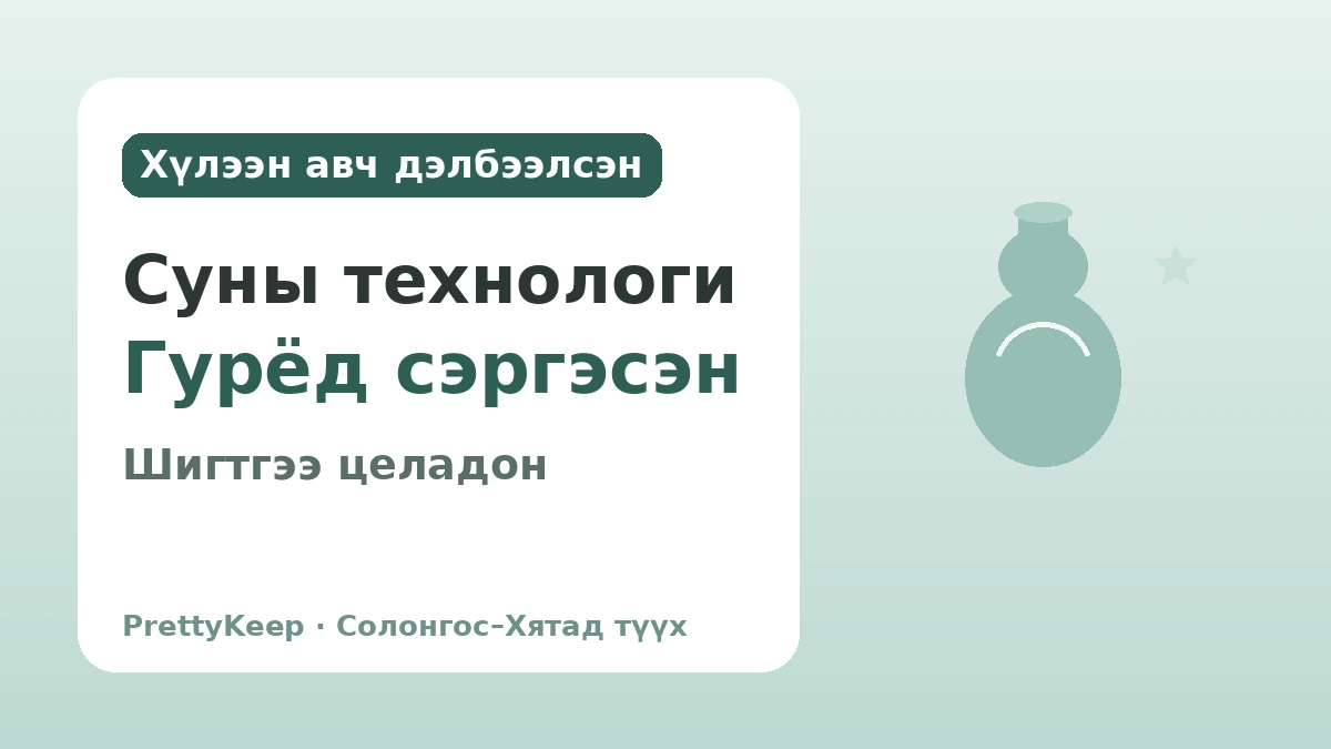 Гурёгийн Пёкрандо ба Сун улстай хийсэн худалдаа — Целадонд шингэсэн Солонгос–Хятадын соёлын харилцаа 2