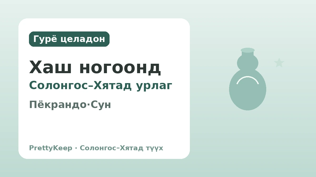 Гурёгийн Пёкрандо ба Сун улстай хийсэн худалдаа — Целадонд шингэсэн Солонгос–Хятадын соёлын харилцаа 1