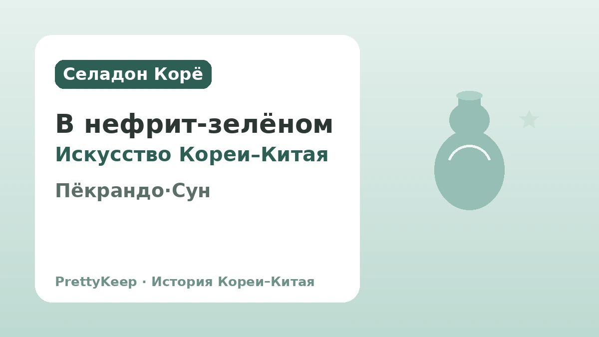 Пёкрандо эпохи Корё и торговля с сунским Китаем — Корейско-китайский культурный обмен, заключённый в селадоне 1