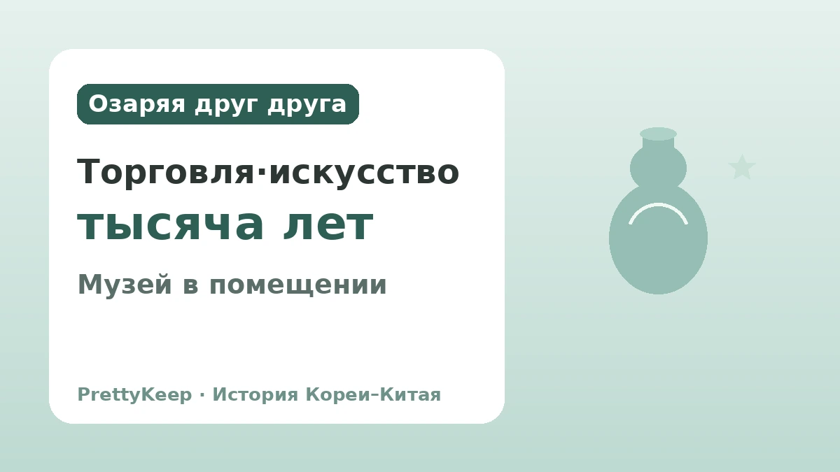 Пёкрандо эпохи Корё и торговля с сунским Китаем — Корейско-китайский культурный обмен, заключённый в селадоне 3