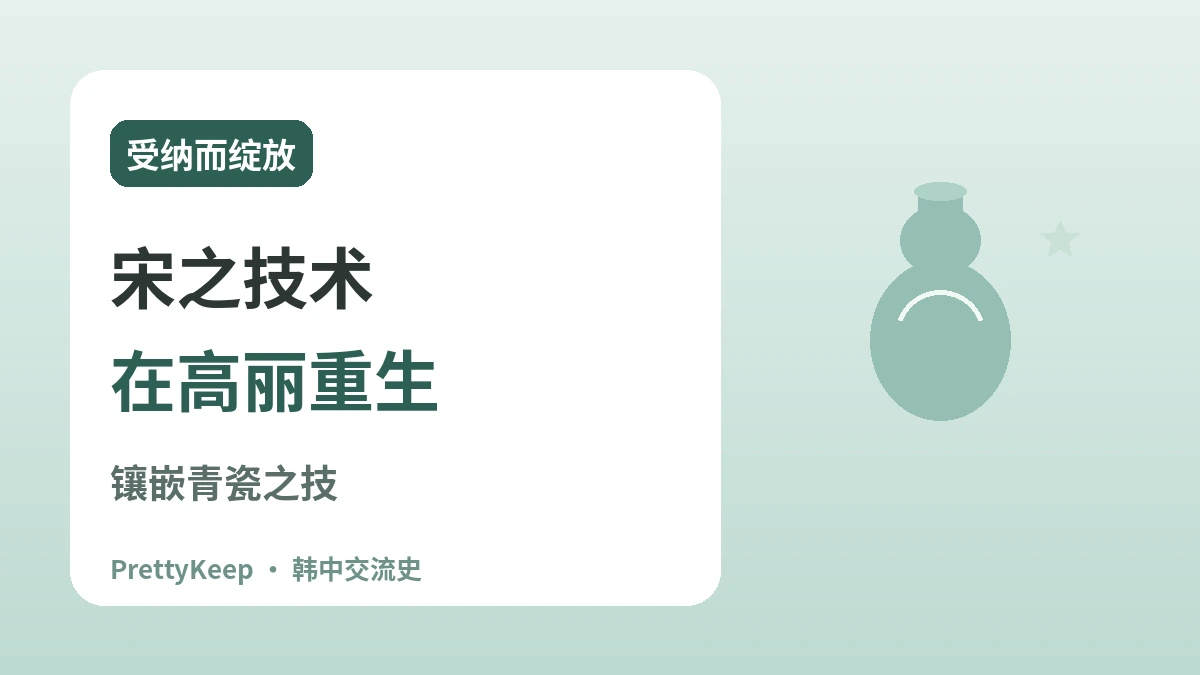 高丽碧澜渡与宋朝贸易 —— 青瓷里的韩中文化交流 2