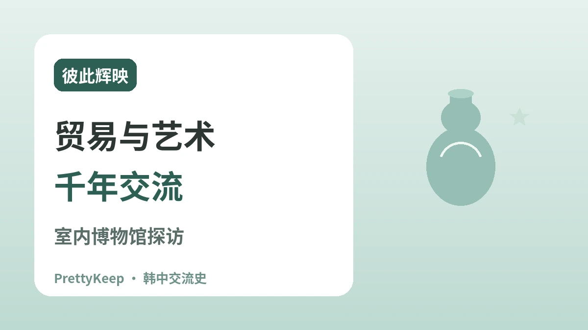 高丽碧澜渡与宋朝贸易 —— 青瓷里的韩中文化交流 3