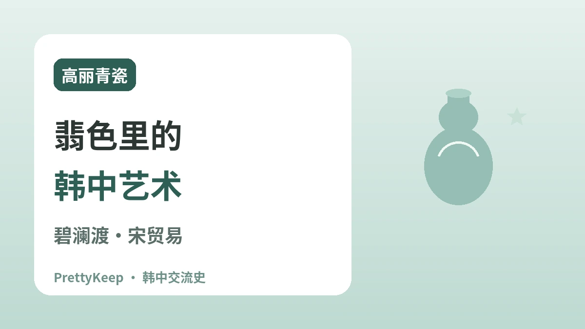 高丽碧澜渡与宋朝贸易 —— 青瓷里的韩中文化交流 1
