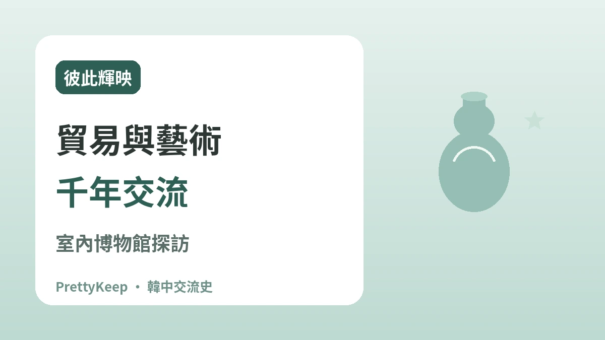 高麗碧瀾渡與宋朝貿易 —— 青瓷裡的韓中文化交流 3