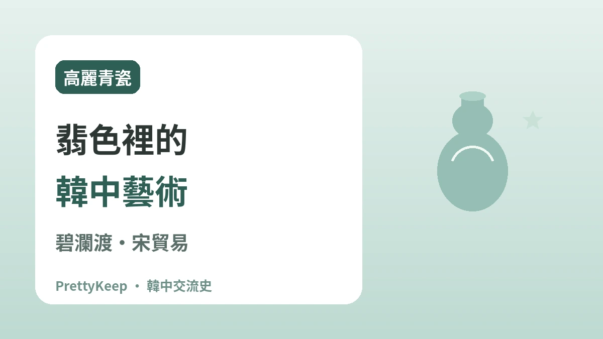 高麗碧瀾渡與宋朝貿易 —— 青瓷裡的韓中文化交流 1