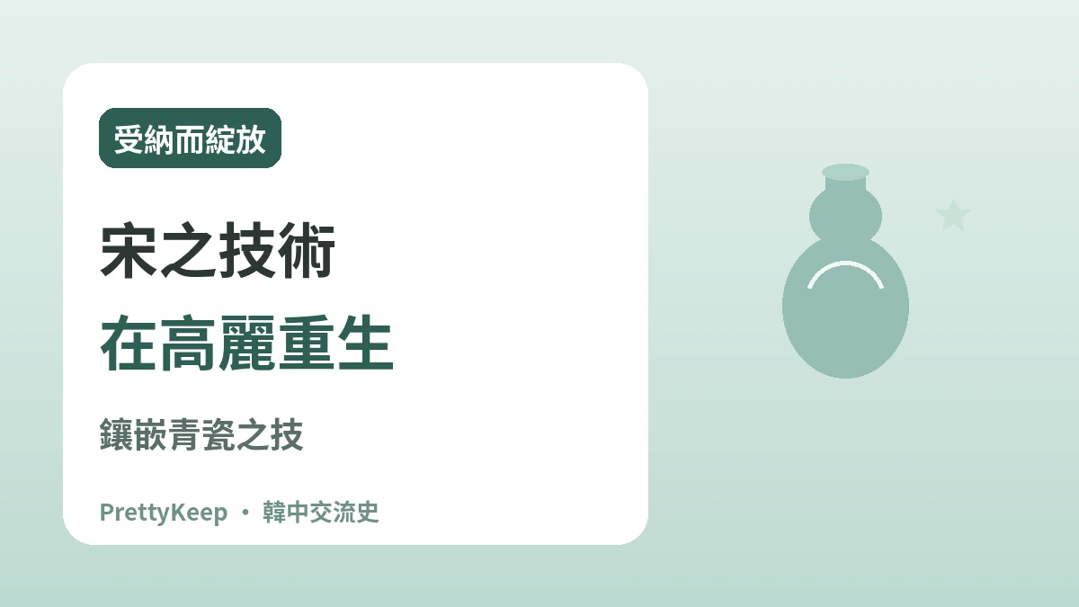 高麗碧瀾渡與宋朝貿易 —— 青瓷裡的韓中文化交流 2