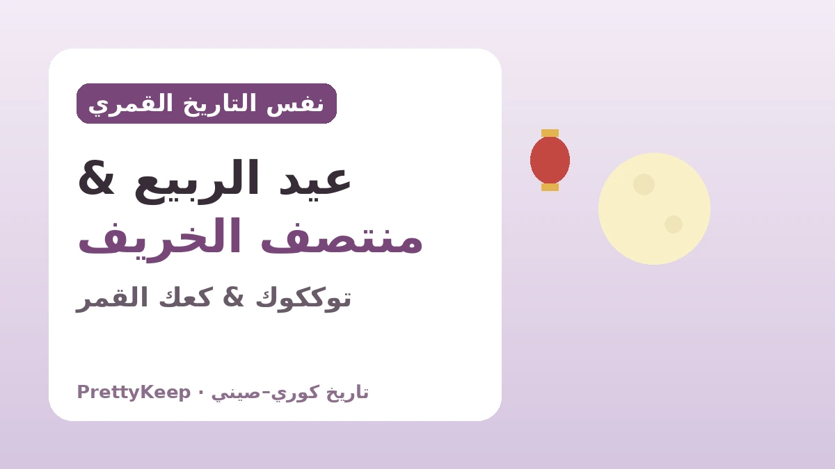 أعياد تحافظ عليها كوريا والصين معاً — القلب المشترك في سولّال وتشوسوك ودانو 2