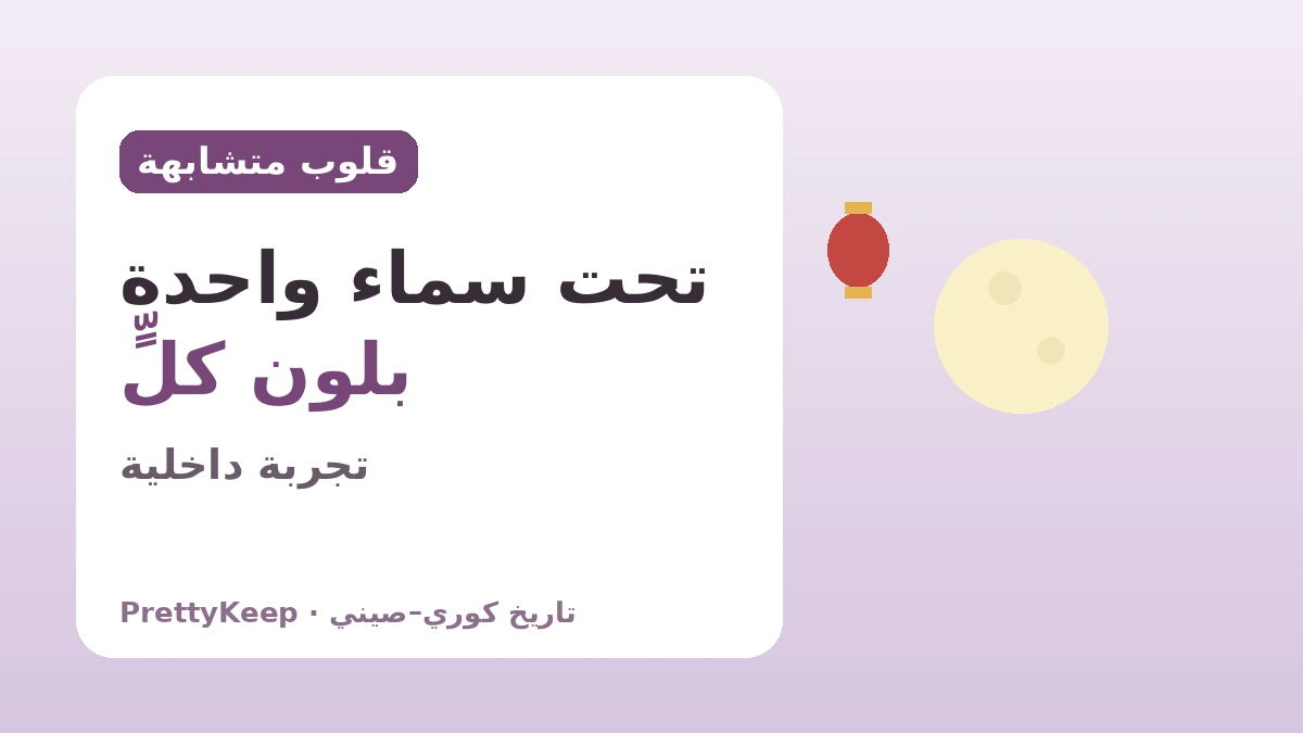 أعياد تحافظ عليها كوريا والصين معاً — القلب المشترك في سولّال وتشوسوك ودانو 3