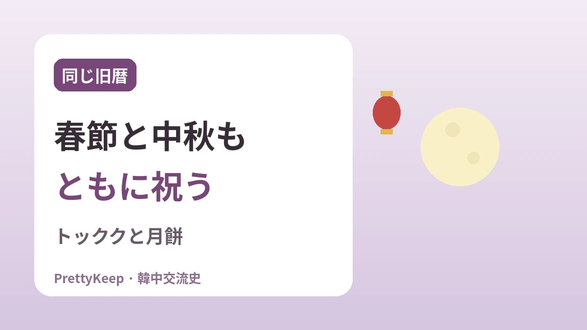 韓中がともに守る名節 —— ソルラル・秋夕・端午に込めた共通の心 2