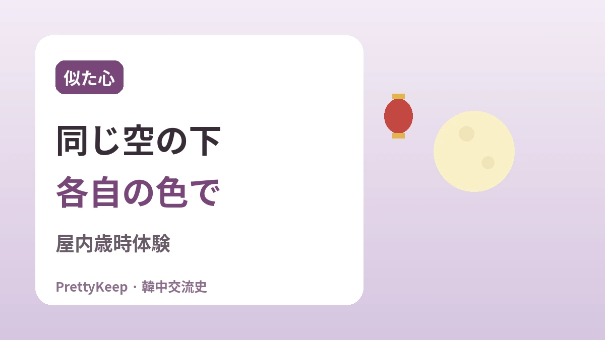 韓中がともに守る名節 —— ソルラル・秋夕・端午に込めた共通の心 3