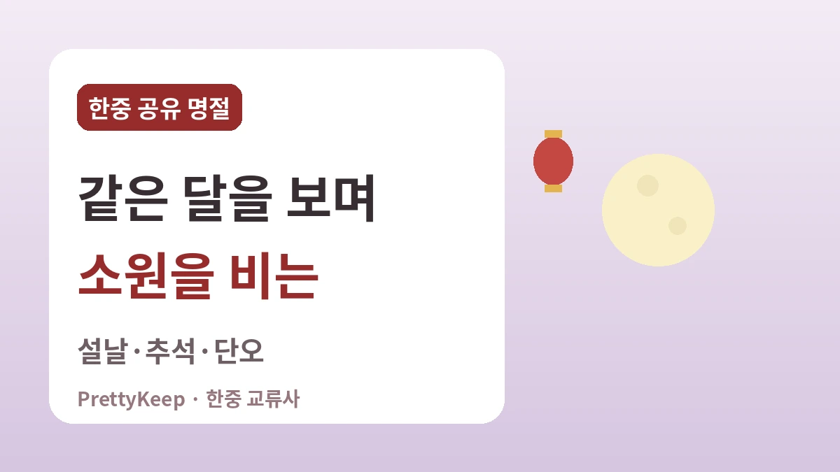 한중이 함께 지키는 명절 — 설날·추석·단오에 담긴 공통의 마음 1
