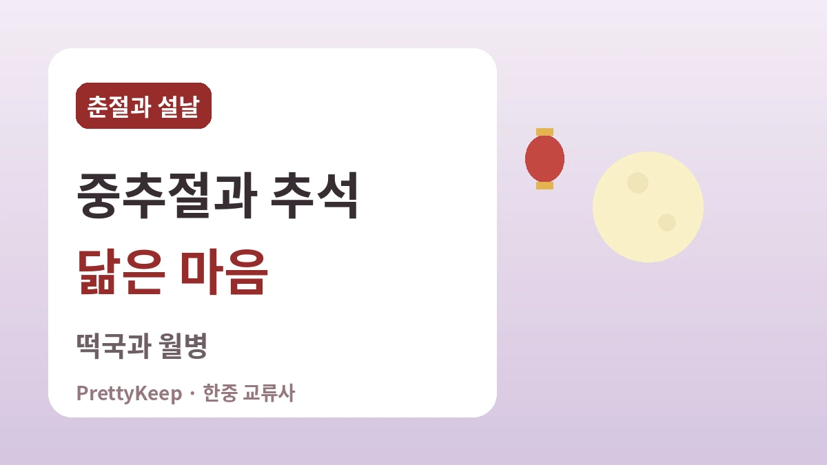 한중이 함께 지키는 명절 — 설날·추석·단오에 담긴 공통의 마음 2