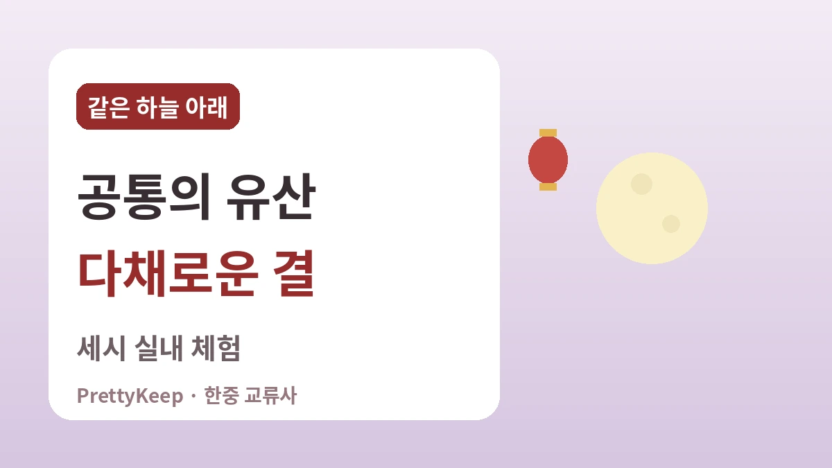 한중이 함께 지키는 명절 — 설날·추석·단오에 담긴 공통의 마음 3