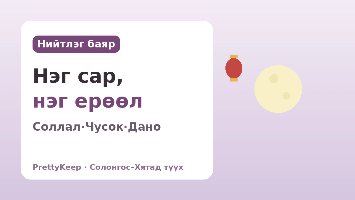 Солонгос, Хятад хамтдаа сахидаг баяр — Соллал, Чусок, Дано-д шингэсэн нийтлэг сэтгэл 1