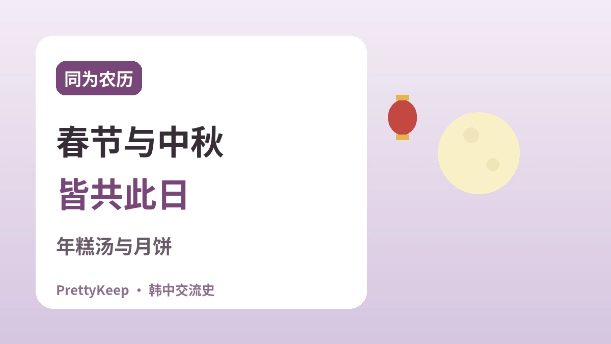 韩中共同守护的节日 —— 春节·中秋·端午里的共通之心 2