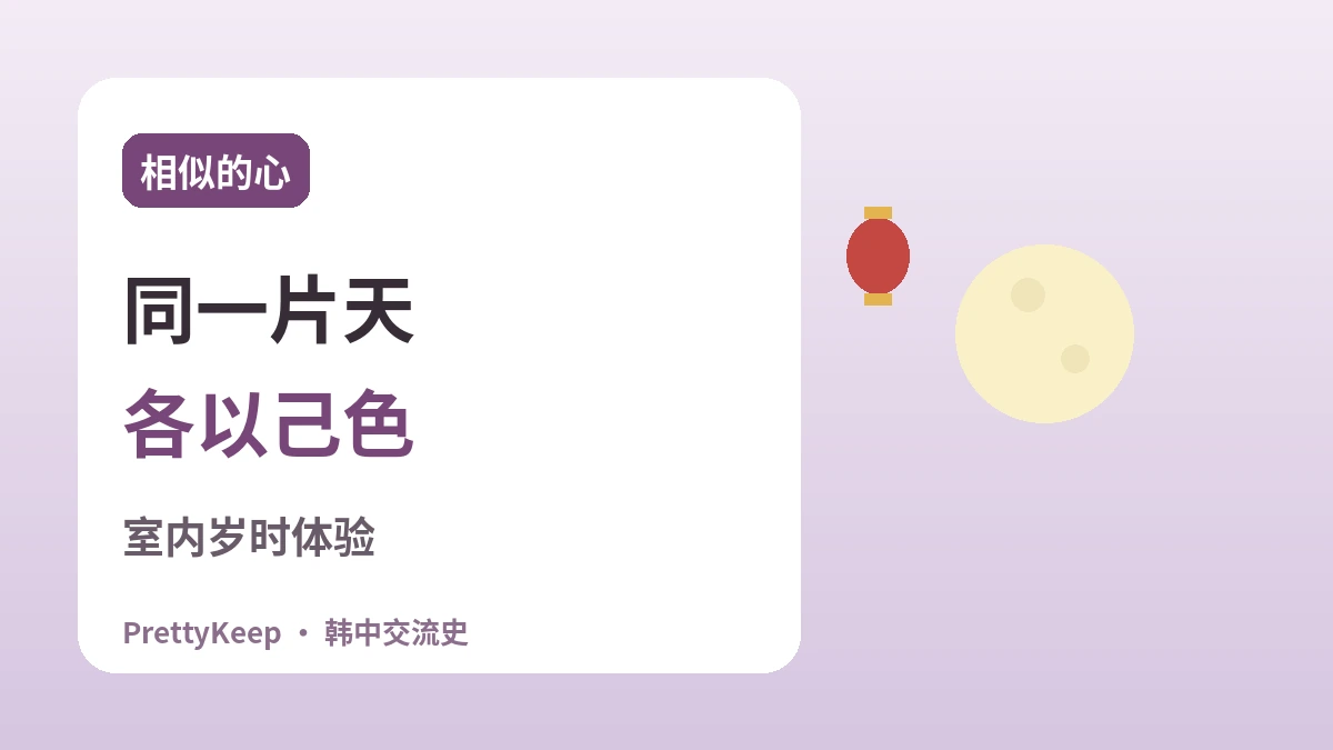 韩中共同守护的节日 —— 春节·中秋·端午里的共通之心 3
