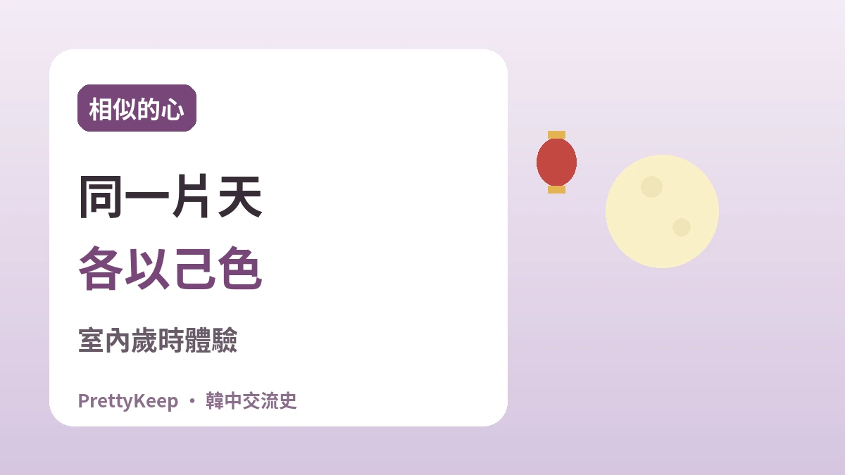 韓中共同守護的節日 —— 春節·中秋·端午裡的共通之心 3