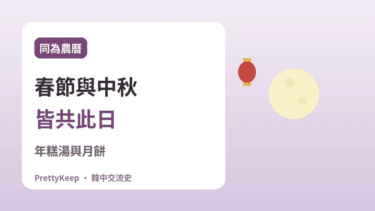 韓中共同守護的節日 —— 春節·中秋·端午裡的共通之心 2