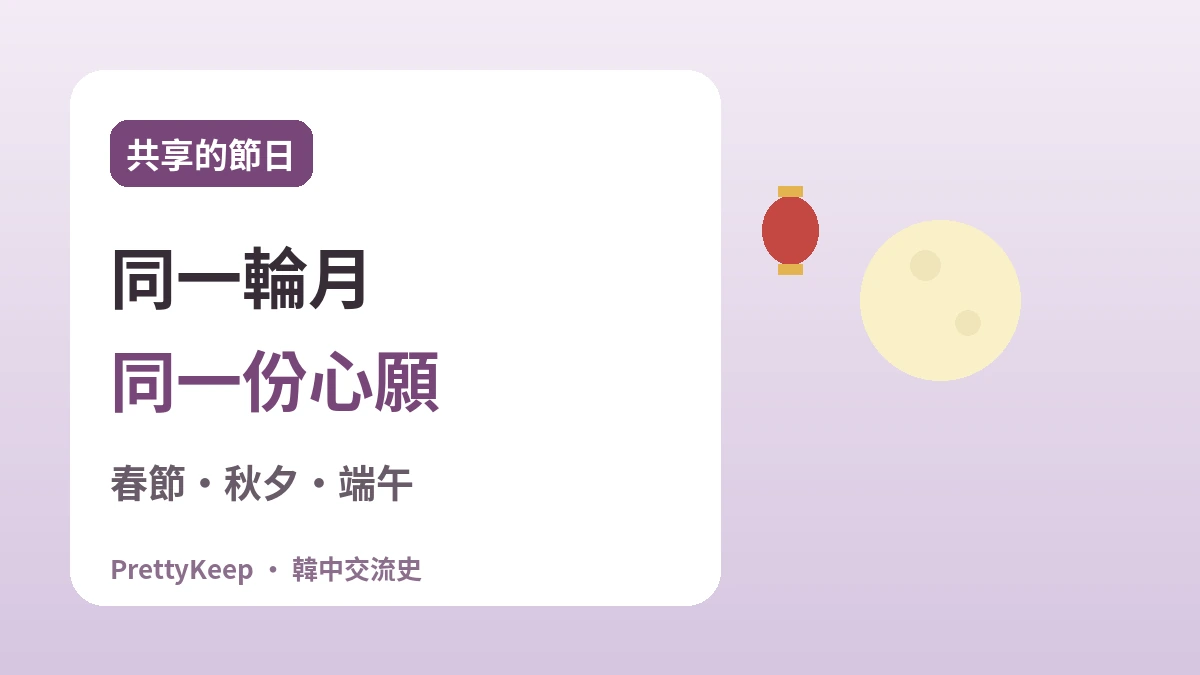 韓中共同守護的節日 —— 春節·中秋·端午裡的共通之心 1