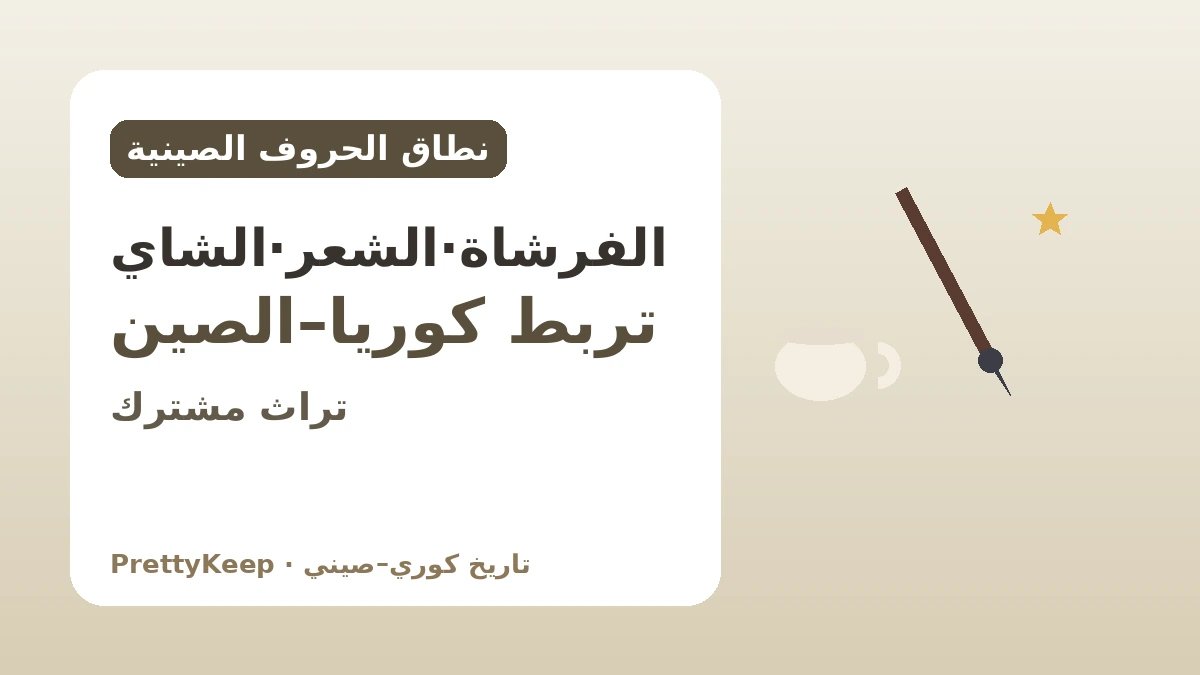 التراث المشترك لنطاق الثقافة الصينية الكتابية — ربط كوريا والصين بالخط والشعر الكلاسيكي وثقافة الشاي 1