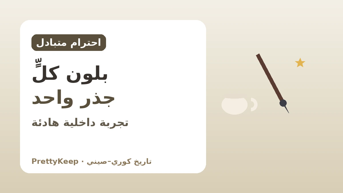 التراث المشترك لنطاق الثقافة الصينية الكتابية — ربط كوريا والصين بالخط والشعر الكلاسيكي وثقافة الشاي 3