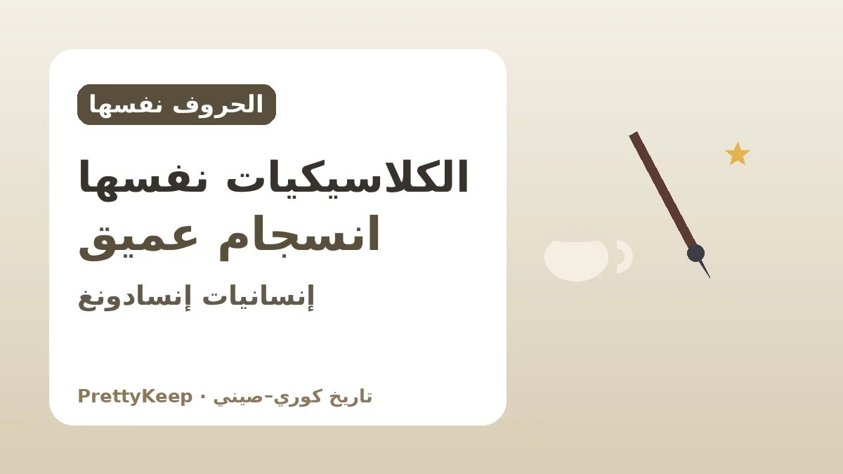 التراث المشترك لنطاق الثقافة الصينية الكتابية — ربط كوريا والصين بالخط والشعر الكلاسيكي وثقافة الشاي 2