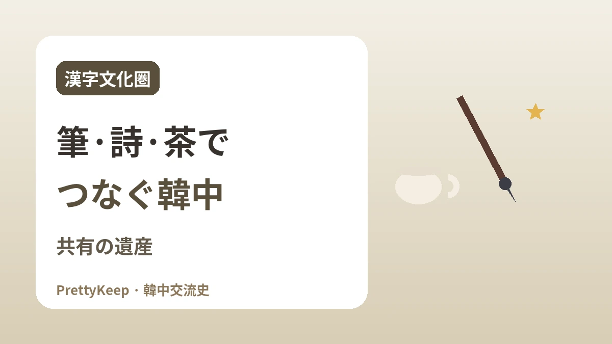 漢字文化圏の共有遺産 —— 書・漢詩・茶文化でつなぐ韓中 1