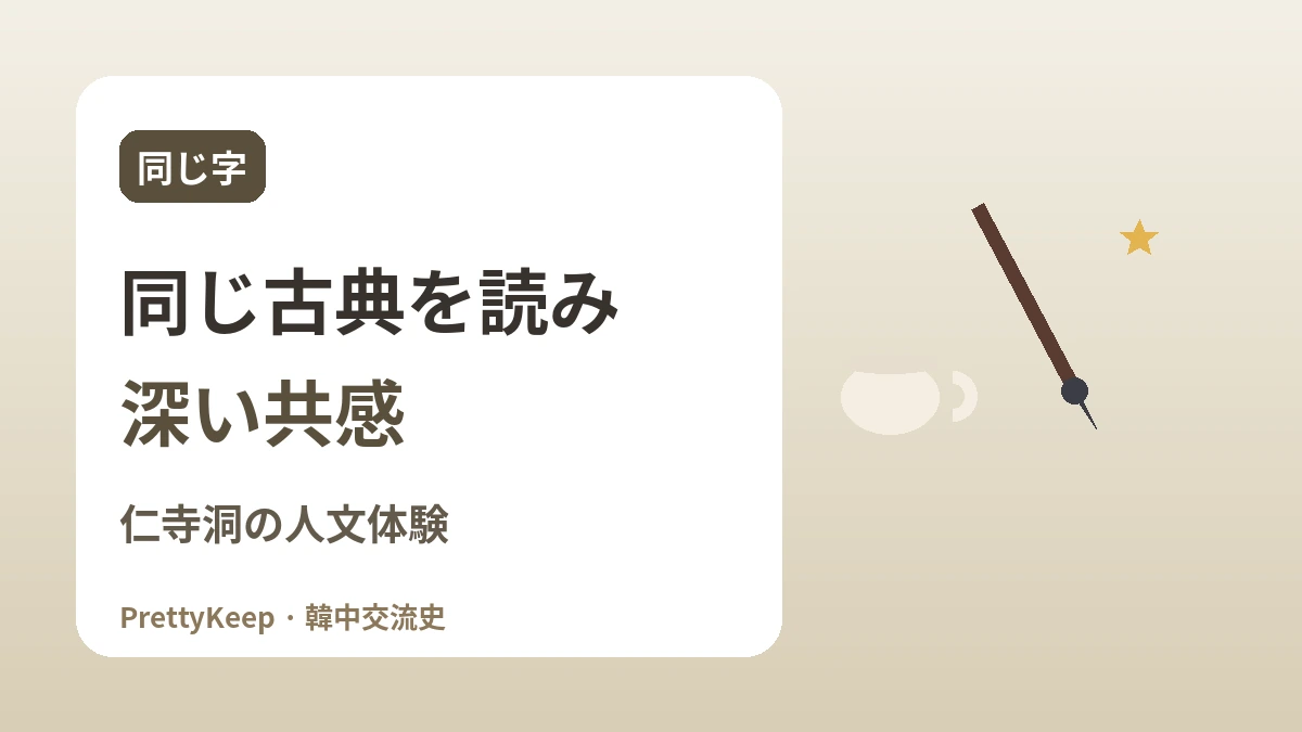 漢字文化圏の共有遺産 —— 書・漢詩・茶文化でつなぐ韓中 2
