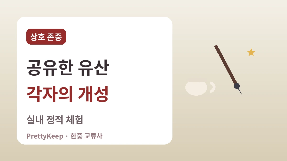 한자문화권의 공유 유산 — 서예·한시·차 문화로 잇는 한중 3